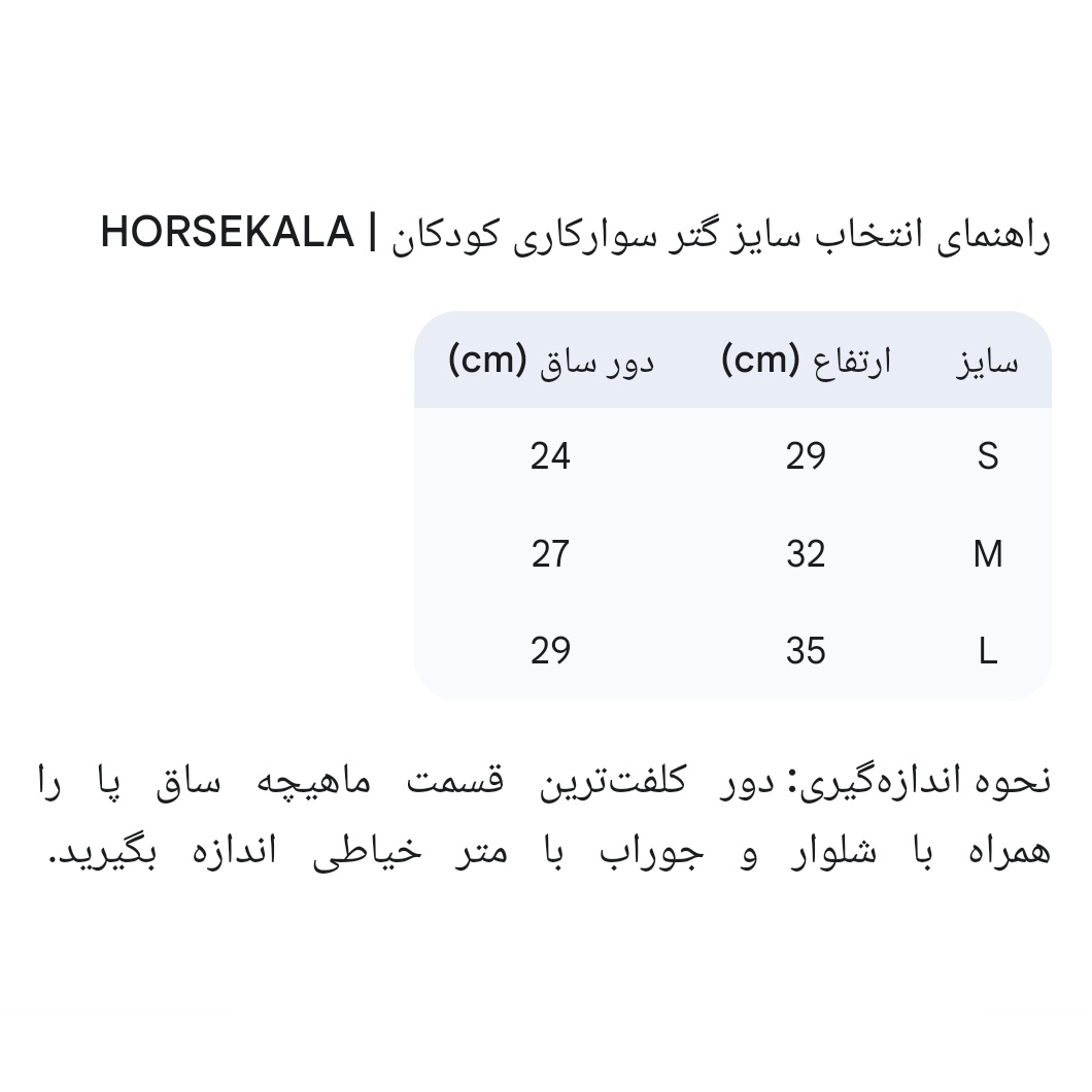 3-گتر سوارکاری کودکان